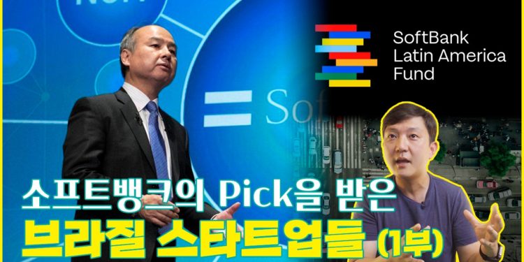 소프트뱅크의 라틴아메리카 펀드가 투자한 브라질 회사들 총정리 (1부)