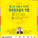 민주평통 브라질, 온라인 강연회 개최…김성곤 재외동포재단 이사장 초청