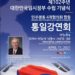 민주평통 브라질협의회, 다음달 11일 임시정부수립 기념식 및 통일강연회 개최