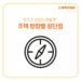 [생활상식] 무조건 남향이 좋을까? 주택 방향별 장단점