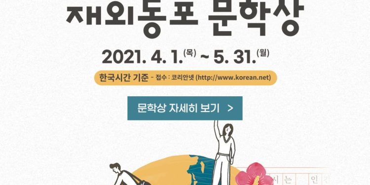‘제23회 재외동포문학상’  공모실시…5월 31일까지 접수