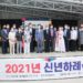 2021년 신축년 맞아 신년 하례식 개최