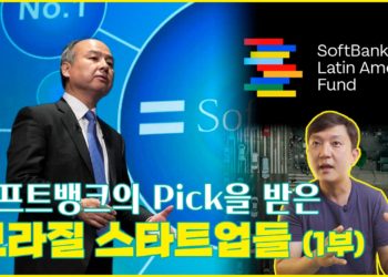 소프트뱅크의 라틴아메리카 펀드가 투자한 브라질 회사들 총정리 (1부)