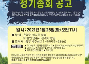 브라질한인회, 오는 1월26일(화) 2021년 정기총회 개최