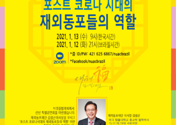 민주평통 브라질, 온라인 강연회 개최…김성곤 재외동포재단 이사장 초청