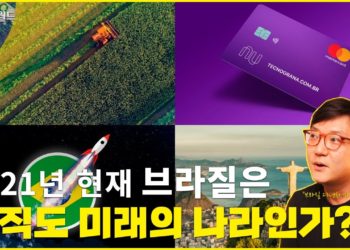 브라질은 아직도 미래의 나라? 2021년 현재, 브라질 전문가의 시각으로 쏵 파헤쳐보자~