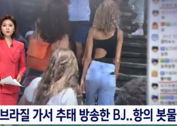 [제보] 브라질 가서 추태 방송한 BJ…항의 봇물 / SBS