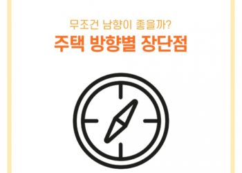 [생활상식] 무조건 남향이 좋을까? 주택 방향별 장단점