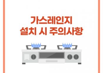 [생활상식] 꼭 알아야 할 ‘가스레인지 설치’ 시 주의사항