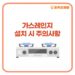 [생활상식] 꼭 알아야 할 ‘가스레인지 설치’ 시 주의사항