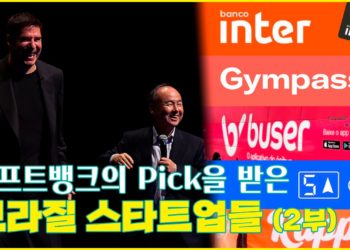 소프트뱅크의 라틴아메리카 펀드가 투자한 브라질 회사들 총정리 (2부)