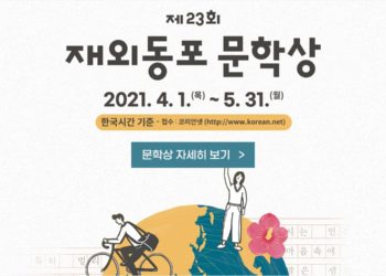 ‘제23회 재외동포문학상’  공모실시…5월 31일까지 접수