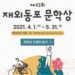 ‘제23회 재외동포문학상’  공모실시…5월 31일까지 접수