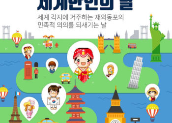 2021년 “세계 한인의 날” 기념 유공재외동포 포상 후보 모집…4월30일까지 (한국시간)