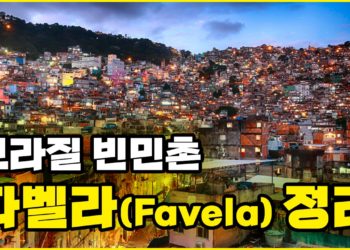 브라질 빈민촌 파벨라 어디까지 알고 계신가요?