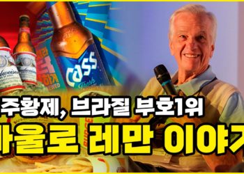 카스, 버드와이저, 버거킹, 케찹 하인즈의 오너 브라질 부호1위 빠울로 레만 이야기!