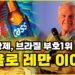 카스, 버드와이저, 버거킹, 케찹 하인즈의 오너 브라질 부호1위 빠울로 레만 이야기!