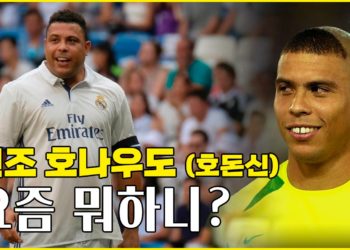구단주이자 비즈니스맨으로 변신한 원조 호나우도 (호돈신)의 최신 근황!