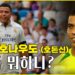 구단주이자 비즈니스맨으로 변신한 원조 호나우도 (호돈신)의 최신 근황!