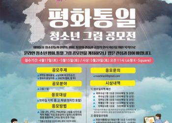 브라질평통 주최, 온라인 평화통일 청소년 그림 공모전….접수마감 5월15일