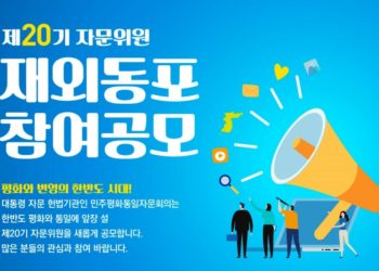 제20기 민주평화통일자문회의 「해외 자문위원 후보자 모집」안내