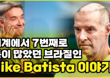세계에서 7번째로 돈이 제일 많았던 에이끼 바찌스따 (Eike Batista) 이야기