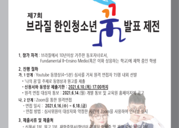 상파울로 한국교육원 ‘브라질 한인 청소년 꿈 발표 제전’ 참가자 모집