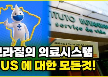 브라질 의료시스템 SUS에 대한 완벽정리!