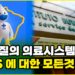 브라질 의료시스템 SUS에 대한 완벽정리!