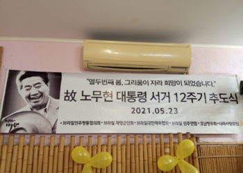 브라질 상파울로에서 故(고)노무현 전 대통령 서거 12주기 추도식 열려