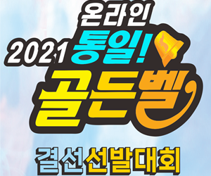 ‘2021 온라인 통일 골든벨’ 총 70명 신청…..대상 상금 3천 헤알 누가 거머쥘까