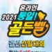 ‘2021 온라인 통일 골든벨’ 총 70명 신청…..대상 상금 3천 헤알 누가 거머쥘까
