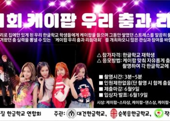 브라질 한글학교 연합회, ‘제1회 케이팝 우리 춤과 리듬’ 대회 개최