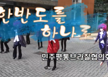 【2021평화통일 노래경연대회】 한반도를 하나로 (브라질)