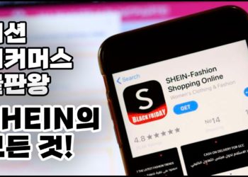 글로벌적으로 핫한 패션 이커머스 쉬인(Shein)의 모든 것!