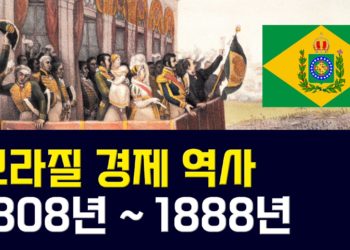 [브라질 프로 TV] 브라질 경제 역사 2