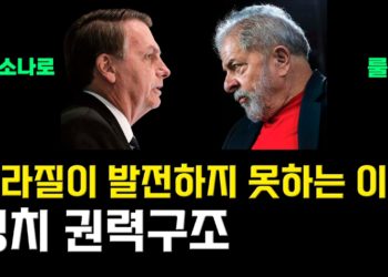 [브라질 프로 TV] 브라질이 발전 못하는 이유 – 정치편 권력구조