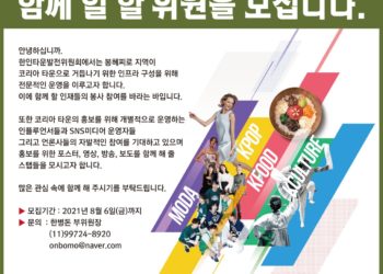 한인타운발전위원회, 함께 일 할 위원 모집