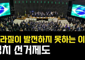 [영상]  브라질이 발전 못하는 이유 – 정치편 선거제도