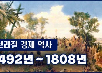[영상] 브라질 경제 역사 1부 – 1492년부터 1808년까지