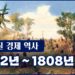 [영상] 브라질 경제 역사 1부 – 1492년부터 1808년까지