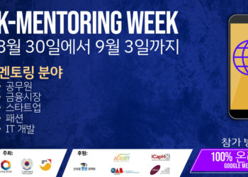 한인 청년 및 청소년 대상 K-Mentoring Week 멘토단 확정…’사전 신청 필수’