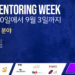한인 청년 및 청소년 대상 K-Mentoring Week 멘토단 확정…’사전 신청 필수’