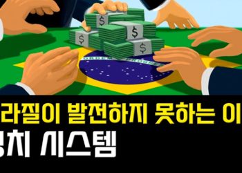 [브라질프로 TV] 브라질이 발전하지 못하는 이유 – 정치편 시스템