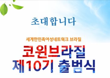 코윈 브라질지부, 제10기 출범식 개최한다