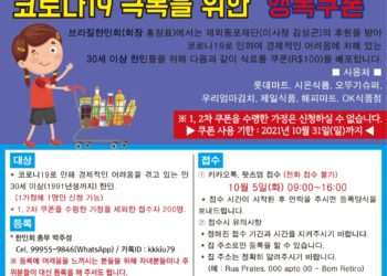 재외동포재단 후원 30대이상 코로나19 극복을 위한 행복쿠폰 ‘5일 오후 4시까지 신청받아’