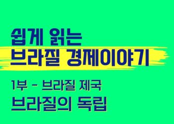 쉽게 읽는 브라질 경제 이야기 2부 – 브라질 제국 노예무역과 커피
