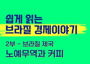쉽게 읽는 브라질 경제 이야기 2부 – 브라질 제국 노예무역과 커피