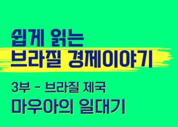 쉽게 읽는 브라질 경제 이야기 2부 – 브라질 제국 노예무역과 커피