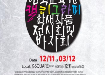 주상파울루한국교육원, 캘리그라피 전시회 및 바자회 11월12일부터 개막